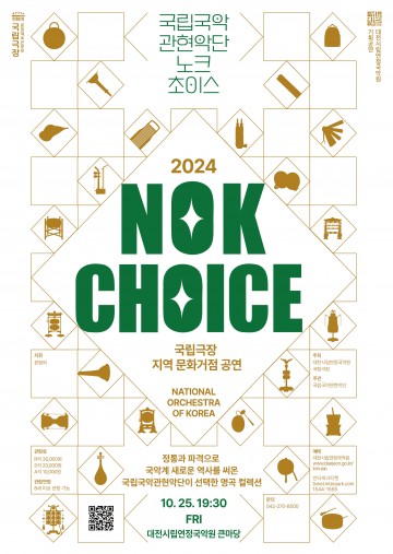 대전시립연정국악원, 국립국악관현악단 ‘노크(NOK)초이스’ 무대 올려