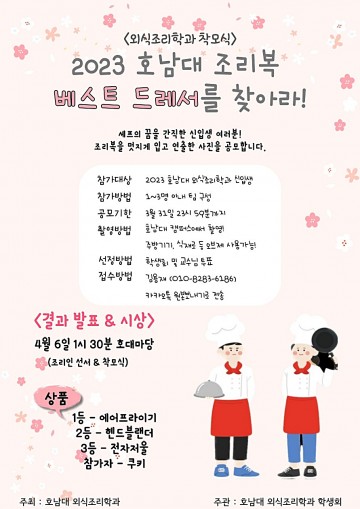호남대 외식조리학과, '조리복 베스트 드레서를 찾아라' 이색 이벤트 진행
