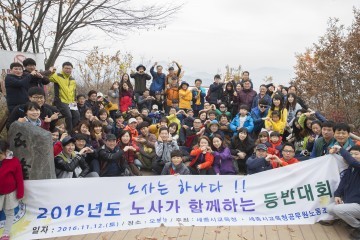 세종시교육청, ‘2016년 노사가 함께하는 등반대회’ 개최