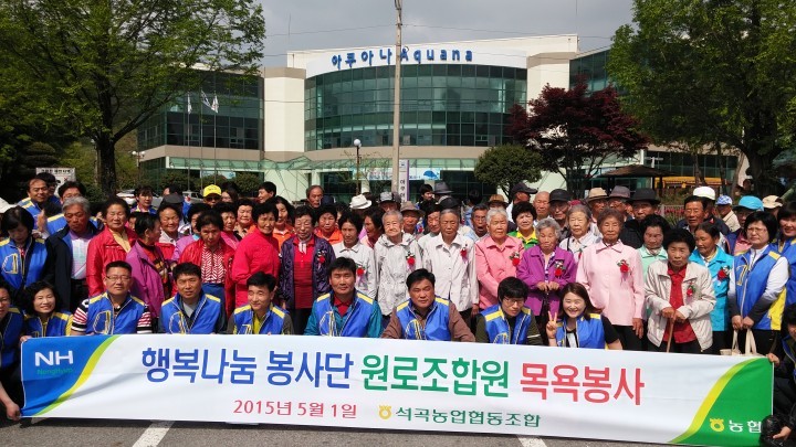 석곡농협 근로자의날 어르신 목욕봉사 실시