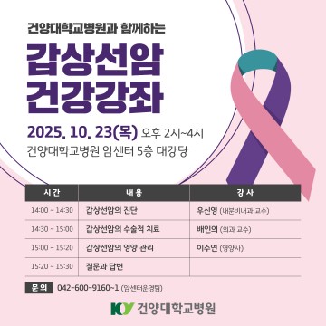 건양대병원, 10월 23일 ‘갑상선암 건강강좌’ 개최…최신 치료 정보 공유