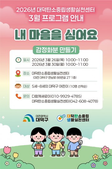 대전 대덕구, 어린이 자원순환 체험교육 운영