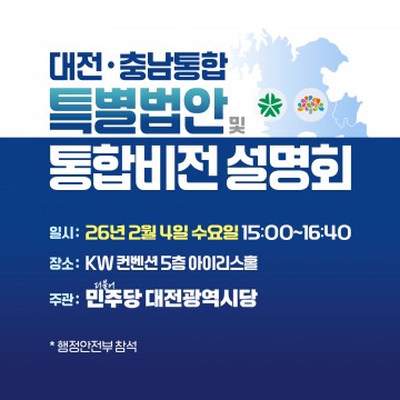 더불어민주당 대전시당, 통합특별법 설명회 4일 개최