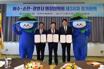 ‘여수․순천․광양 행정협의회’ 지역 상생발전 회의 개최