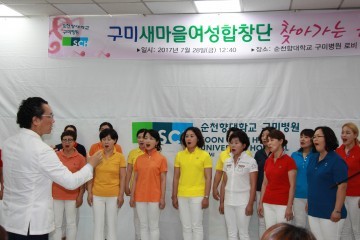 구미시 새마을여성합창단, 찾아가는 음악회 개최