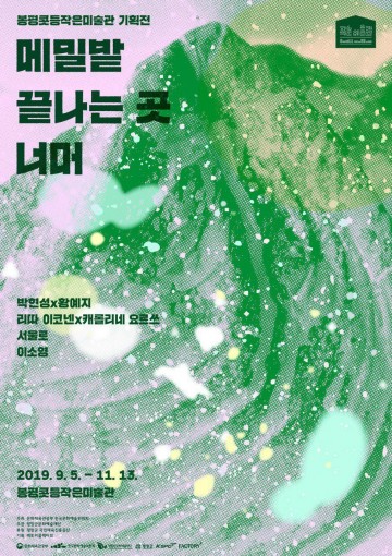 봉평 콧등 작은 미술관, 작은 미술관 조성 및 운영지원 공모사업 2년 연속 선정