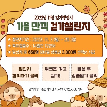 ‘가을 만끽 시민 걷기 챌린지’에 참여하세요