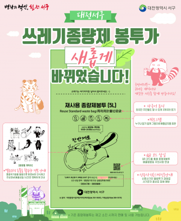 대전 서구, 종량제 봉투 디자인 전면 개편…환경 보호·스미싱 예방