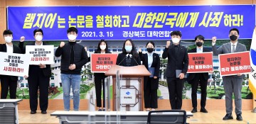 ‘위안부=매춘부’ 램지어교수 논문 철회 규탄 성명 발표한 경상북도대학연합