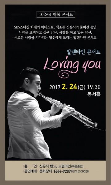 신유식 색소폰 그의 밴드 S-퓨전 ‘102번째 행복콘서트’봉서홀에서 개최