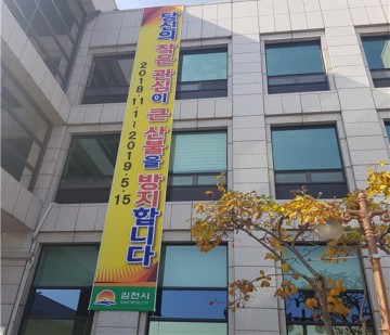 김천시, 산불 없는 정월대보름 보내기에 총력 대응