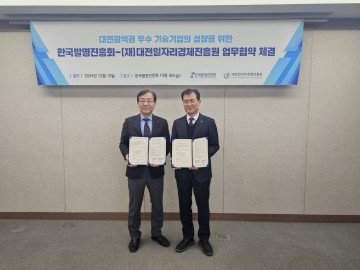 대전일자리경제진흥원, 한국발명진흥회와 업무협약 체결