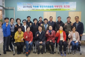 영주시 하망동, 주민자치위원회 역량강화 워크숍 개최
