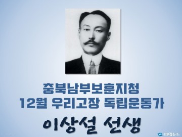 충북남부보훈지청, 12월 우리고장 독립운동가 ‘이상설 선생’