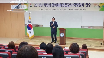 충남교육청, 하반기 영어회화전문강사 역량강화 연수