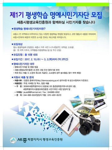 세종시평생교육진흥원, 명예기자 모집