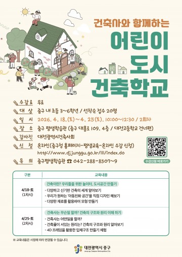 대전 중구, 어린이 도시건축학교 수강생 모집