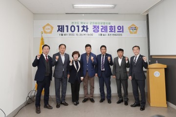 경기도 북부시·군의장협의회, 제101차 정례회의 개최