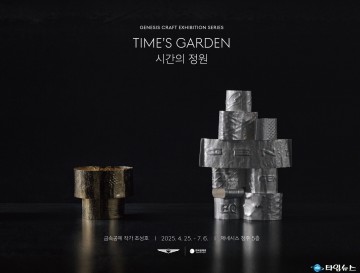 청주시-제네시스 협력 ‘시간의 정원’ 특별전 개막