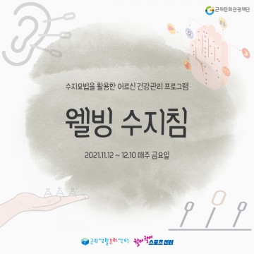 어르신들의 건강한 삶을 위한 웰빙 수지침 프로그램 참여자 모집