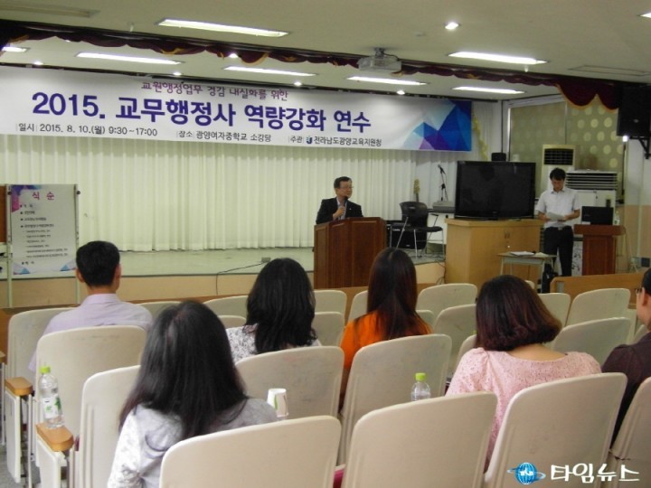 광양교육지원청, ‘2015년 교무행정사 역량강화 연수’ 실시