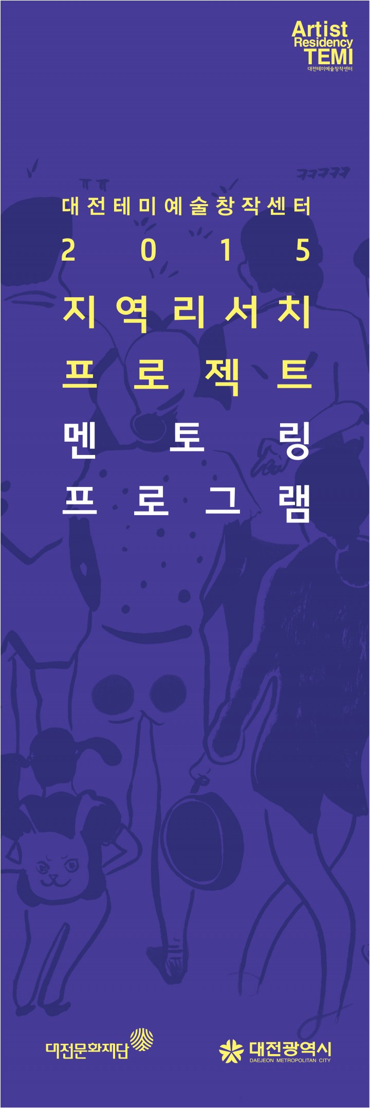 대전테미예술창작센터, ‘대전’ 주제 프로젝트 본격 시작!