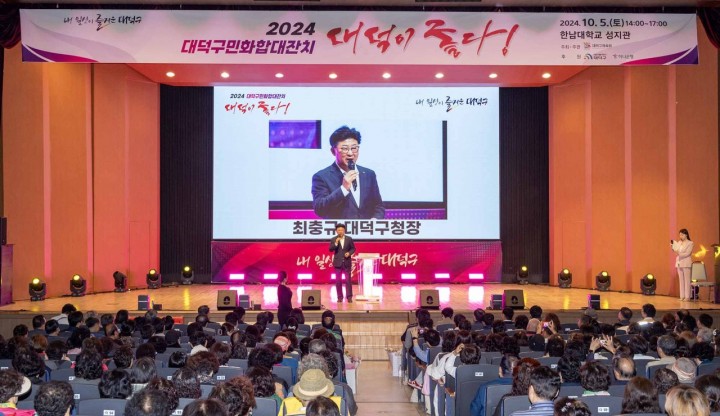 대전 대덕구, ‘2024년 구민화합대잔치 행사’ 성료