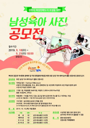 김천시 여성친화도시 조성을 위한 남성육아 사진 공모전 개최