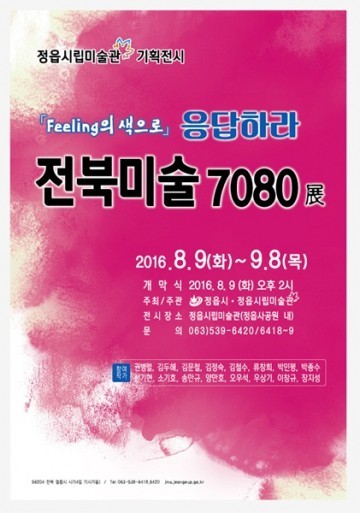 ‘응답하라 전북미술 7080...feeling의 색으로’
