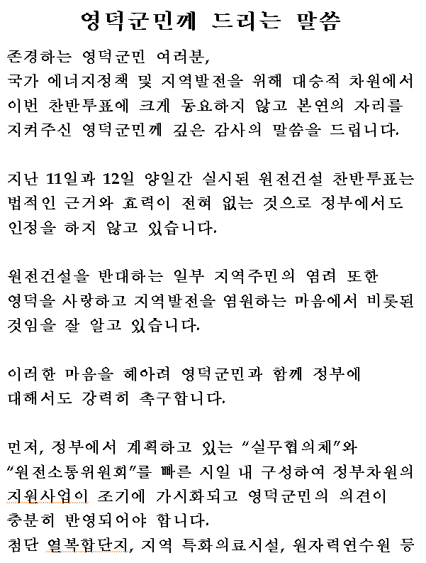 영덕원전 찬반투표는 법적근거와 효력 없다