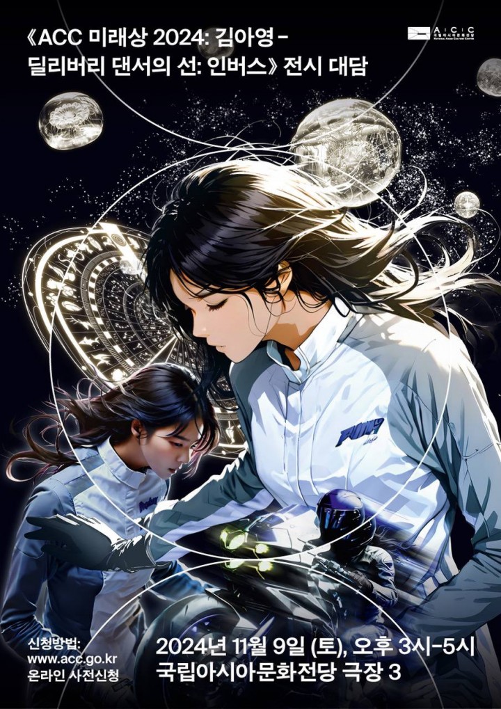 국립아시아문화전당, ‘ACC 미래상 2024: 김아영 전시 대담’ 개최