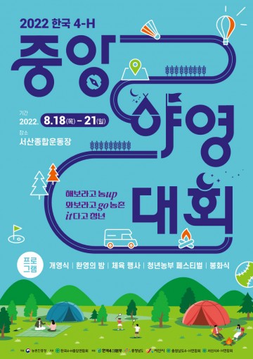 2022년 한국4-H중앙야영대회가 서산시에 개최...