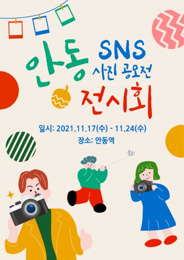 꼬리에 꼬리를 무는 안동 여행 사진전 개최