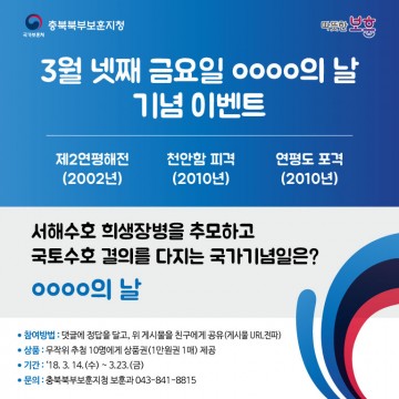 충북북부보훈지청, ‘서해수호의 날 기념 SNS 이벤트’ 실시