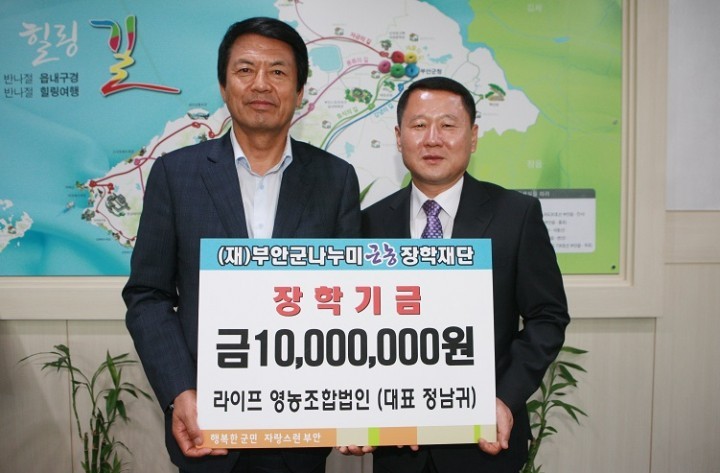 라이프영농조합법인, 나누미근농장학금 1000만원 기탁