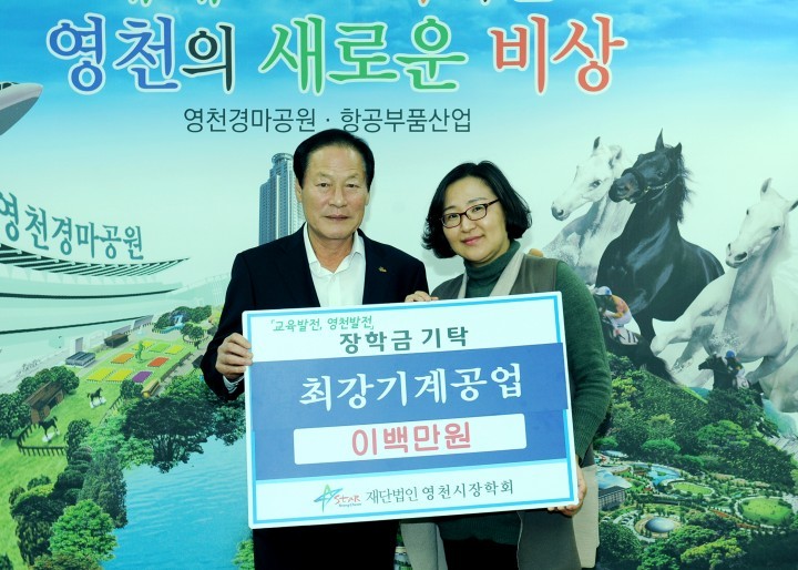 최강기계공업 200만원 장학기금 기탁