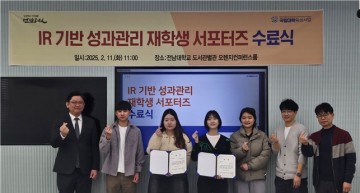 전남대, IR 기반 성과관리 재학생 서포터즈 1기 수료식