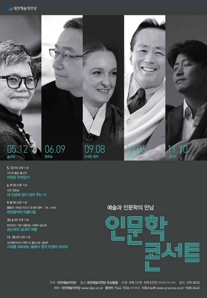 대전예술의전당, 인문학 콘서트 개최