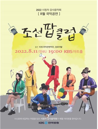 KBS, 8월 시청자감사음악회 '조선팝클럽'…한여름밤의 화(和)끈한 국악콘서트!