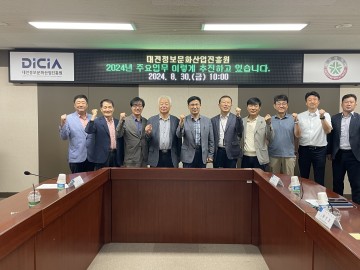 대전정보화산업진흥원, 2024년 운영계획 중간점검 회의 개최