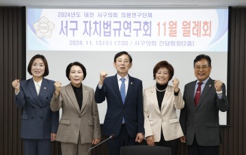 대전 서구의회 서구 자치법규연구회, 연구용역 최종보고회 및 11월 월례회 개최