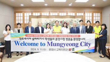 문경시, 국제 우호도시 인도네시아 살라티가시 고등학생 문경시청 초청