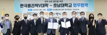 호남대-한국폴리텍Ⅴ대학, 양 대학 공동발전 위한 MOU 체결