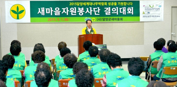 담양군새마을회, 2015담양세계대나무박람회 성공개최 결의