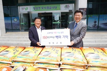 내덕동 청북교회의 끝없는 사랑 나눔 실천