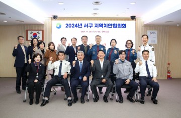 대전 서구, 지역치안협의회 개최