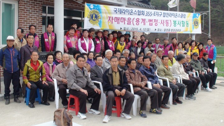 합천 라이온스클 럽의 참봉사실천으로 마을주민에게 감동을 주다.