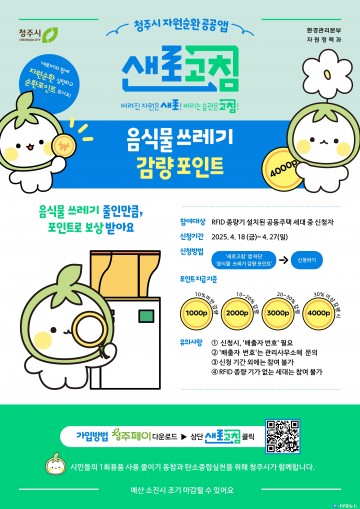청주시, 음식물쓰레기 감량 보상 ‘청주페이’ 지급…1분기 신청 접수 시작