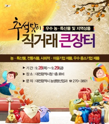 대전시, 추석맞이 농·특산물 및 지역상품 직거래장터 개장