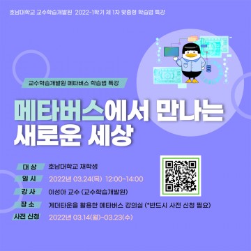 호남대 교수학습개발원, 메타버스 학습법 특강
